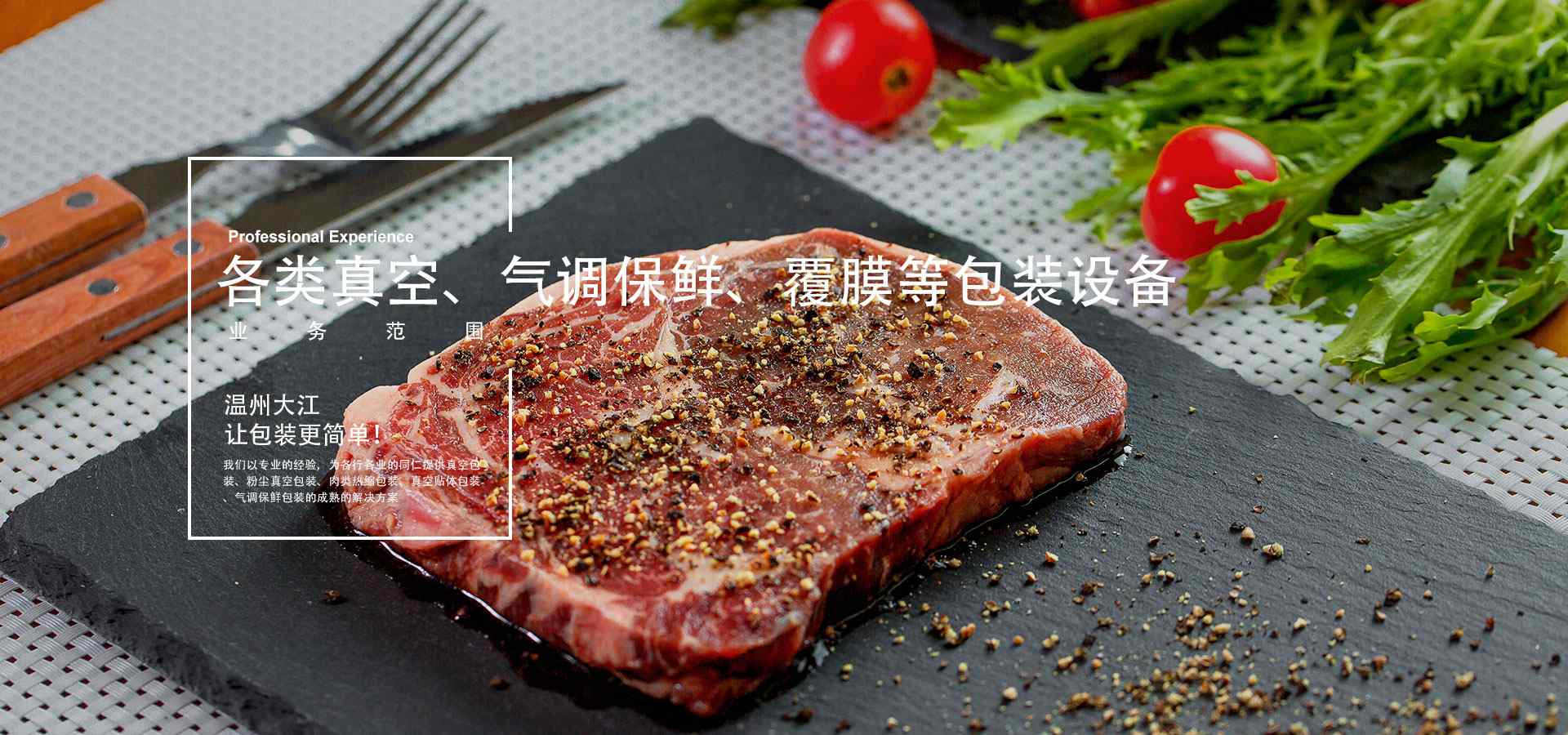 溫州大江真空包裝機(jī)械，致力于豬肉氣調(diào)機(jī)、氣調(diào)保鮮包裝機(jī)等氣調(diào)包裝設(shè)備研發(fā)生產(chǎn)