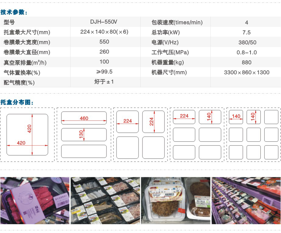 DJH-550V全自動(dòng)氣調(diào)保鮮包裝機(jī)